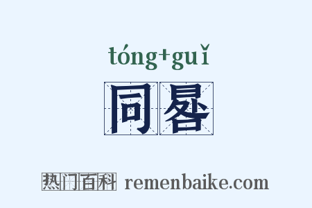 同晷是什么意思的图片
